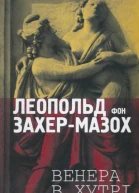 Венера в хутрі