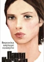 Вероніка вирішує померти