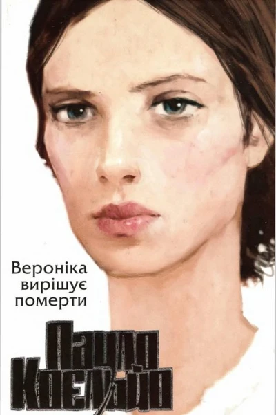 Вероніка вирішує померти