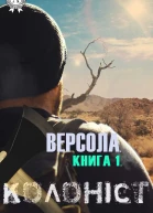 Версола Книга 1 Колоніст