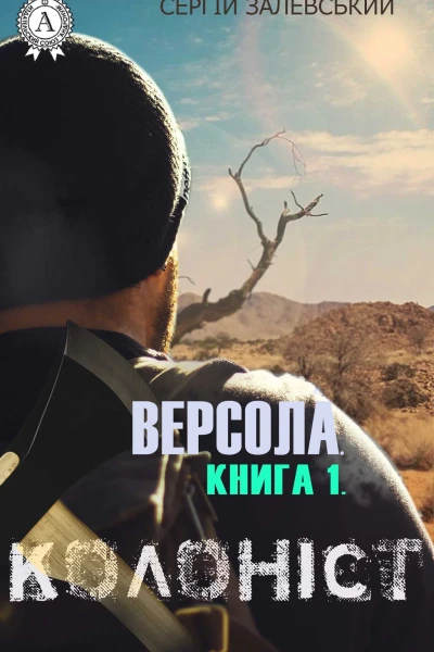 Версола Книга 1 Колоніст