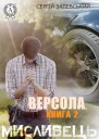 Версола Книга 2 Мисливець 04M