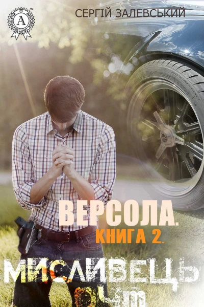 Версола Книга 2 Мисливець 04M