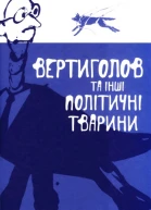 Вертиголов та інші політичні тварини Антологія німецької літератури 90х років XX ст