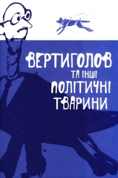 Вертиголов та інші політичні тварини Антологія німецької літератури 90х років XX ст