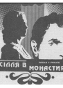 Весілля в монастирі