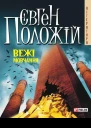 Вежі мовчання