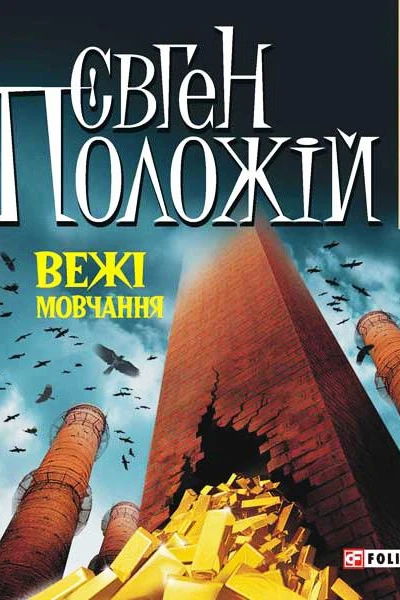 Вежі мовчання