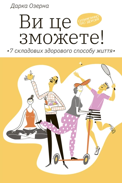 Ви це зможете 7 складових здорового способу життя