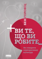 Ви те що ви робите Як створити корпоративну культуру