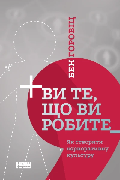 Ви те що ви робите Як створити корпоративну культуру