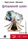 VIA COMBUSTA або ВИПАЛЕНИЙ ШЛЯХ