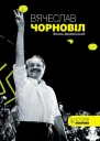 Вячеслав Чорновіл
