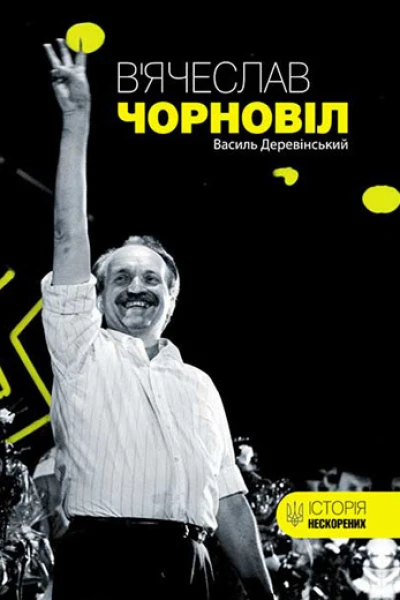 Вячеслав Чорновіл