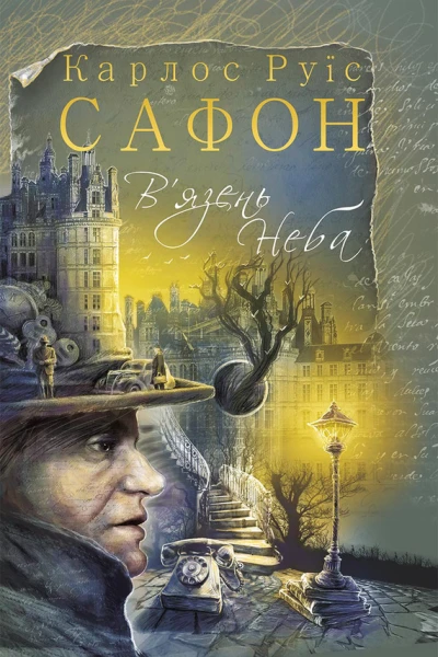 Вязень Неба