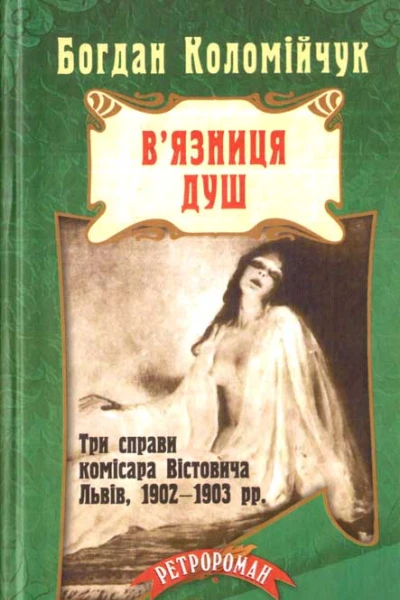 Вязниця душ