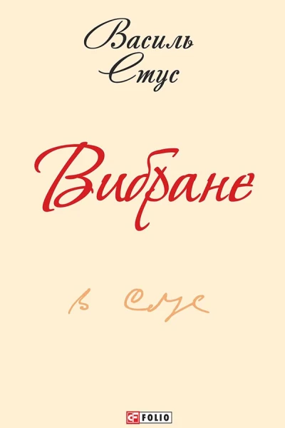 Вибране