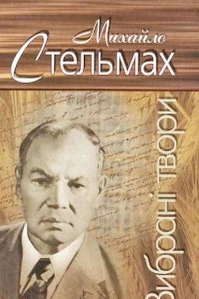Вибрані твори