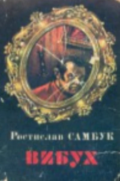 Вибух
