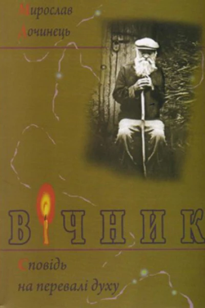 Вічник