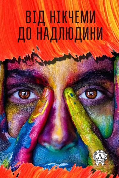 Від нікчеми до надлюдини