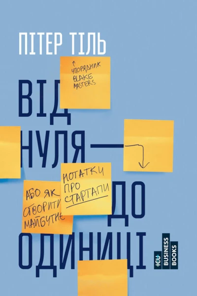 Від Нуля до Одиниці Нотатки про Стартапи або як створити Майбутнє