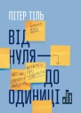 Від нуля до одиниці