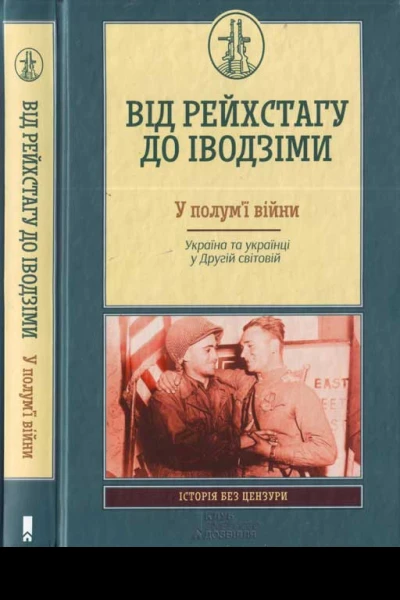 Від Рейсхтагу до Іводзіми У полумї війни Україна та Українці у Другій світовій
