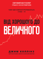 Від хорошого до величного