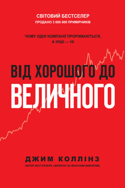 Від хорошого до величного