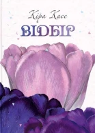 Відбір