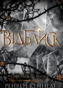 Відблиск