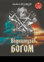 Відкинуті Богом