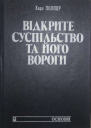 Відкрите суспільство та його вороги