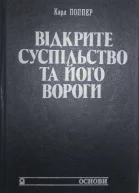 Відкрите суспільство та його вороги