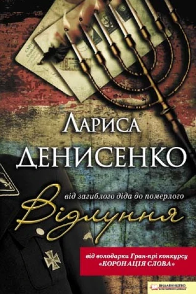 Відлуння від загиблого діда до померлого