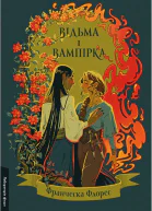 Відьма і вампірка