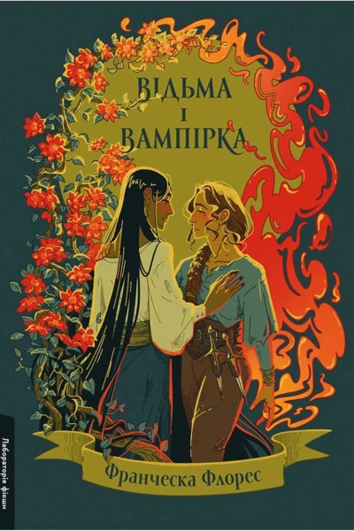 Відьма і вампірка