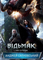 Відьмак Час Погорди