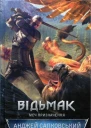 Відьмак Меч призначення