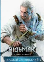 Відьмак Останнє бажання