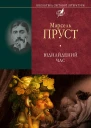 Віднайдений час