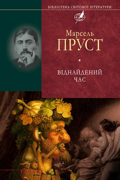 Віднайдений час