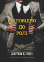 Відповідно до ролі