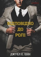 Відповідно до ролі