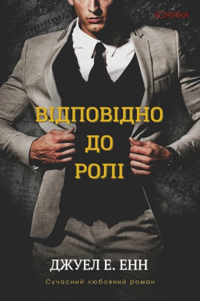 Відповідно до ролі