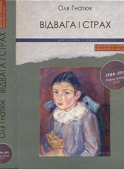 Відвага і страх