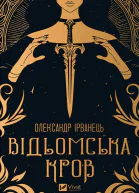 Відьомська кров