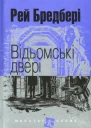 Відьомські двері