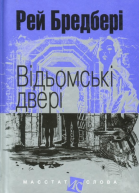 Відьомські двері